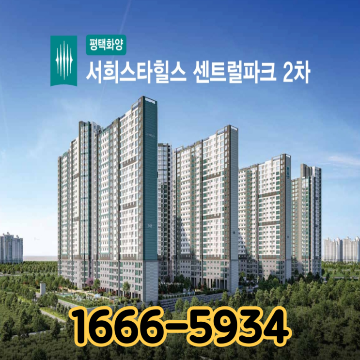  “화양지구 59타입 희소가치! 평택 화양 서희스타힐스 2차 파격분양 소식”