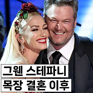 그웬 스테파니 & 블레이크 쉘튼, 4년 전 오클라호마 목장에서 재혼한 후