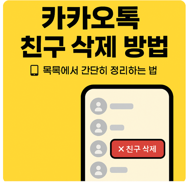 카카오톡 친구 목록 정리하기｜친구 삭제 방법과 차단 차이점