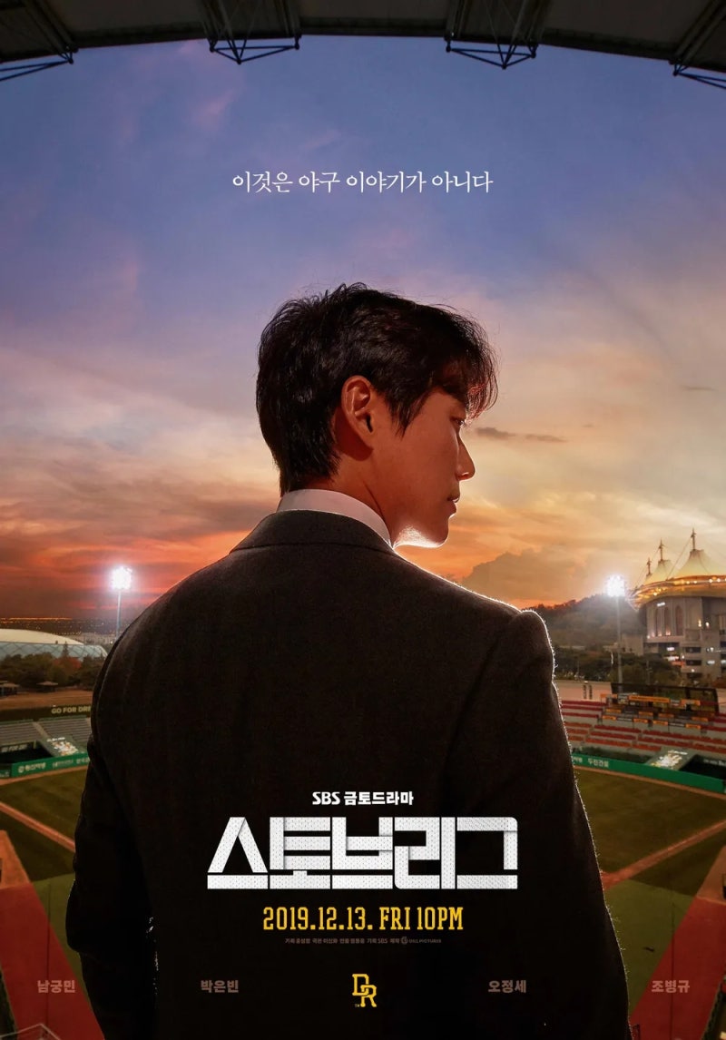 야구팬, 드라마팬 모두 잡았다 - 남궁민, 오정세, 박은빈 주연 / '스토브리그'(2019) 정보 & OTT