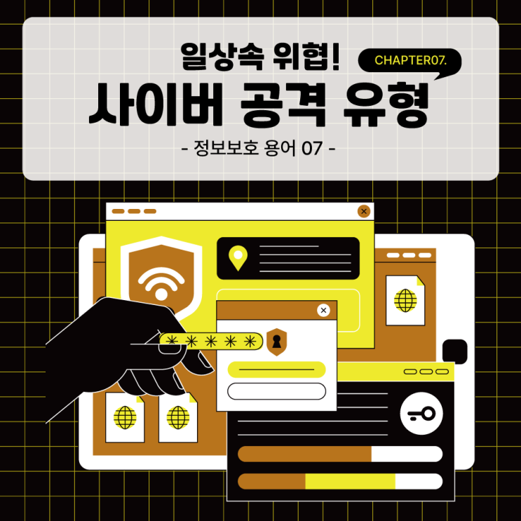  [정보보호용어 07] 알고 보면 더 무서운 해킹 공격 해부!