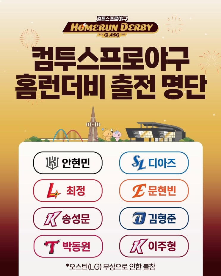 2025 KBO <b>프로야구 홈런더비</b> 출전 선수 명단 발표 : KT 위즈... 