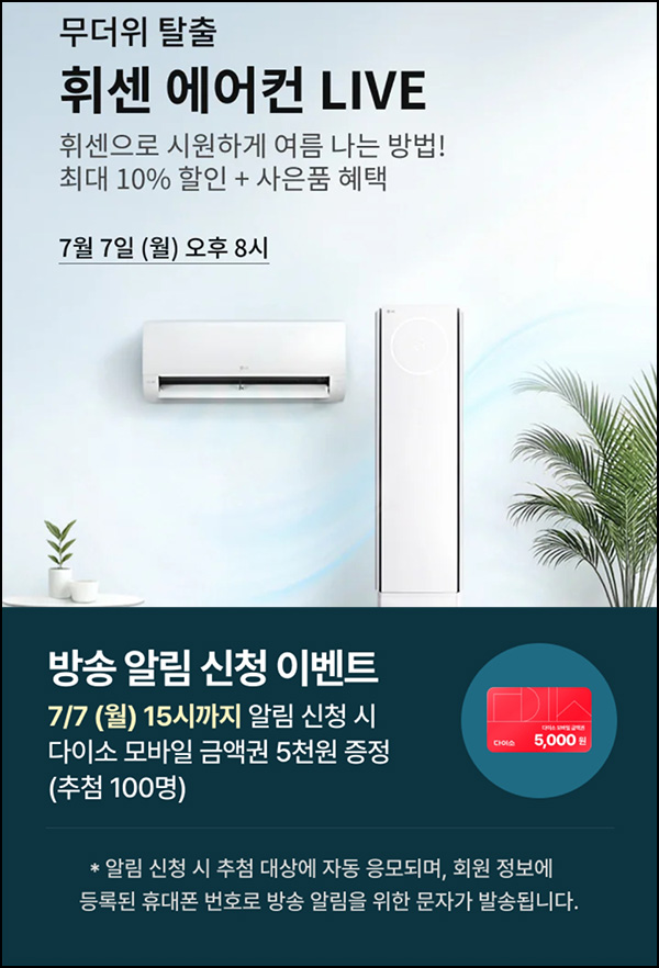 LG전자 라방 휘센 알림신청 이벤트(다이소 5천원 100명)추첨~07.07 LG전자 라방 휘센 알림신청 이벤트(다이소 5천원 100명)추첨~07.07