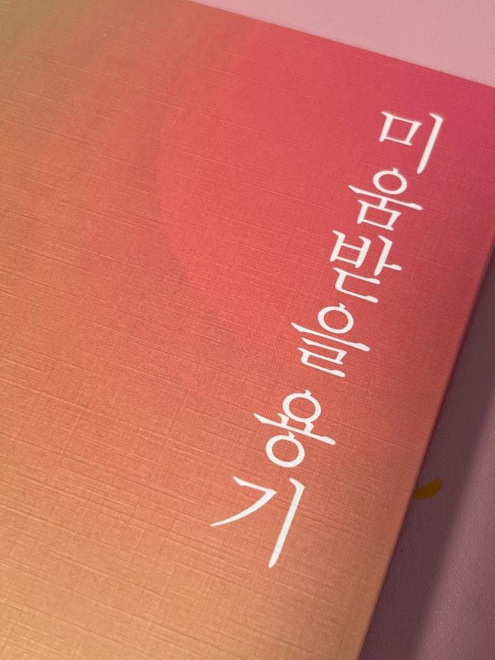  2025년 7월 4일 미움받아도 괜찮아. 그게 나를 살렸어.