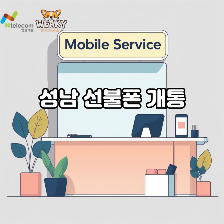  성남선불폰 개통 5분 만에 끝낼 수 있는 간단하고 자세한 방법은?