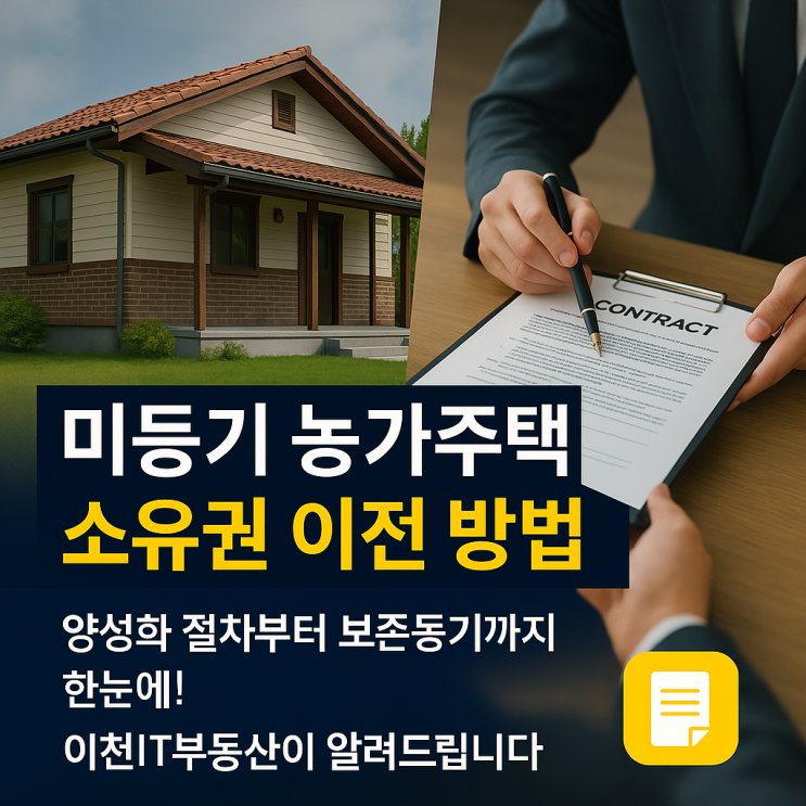  미등기 농가주택, 안전하게 거래하려면? - 양도소득세부터 소유권 이전까지 완벽 가이드 (이천IT부동산)