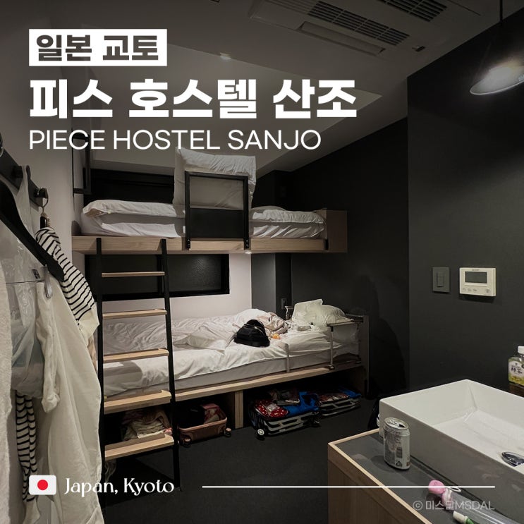  [일본/교토여행] 교토 가성비 숙소_피스 호스텔 산조 2층침대 트윈룸 엄마랑 내돈내산 후기