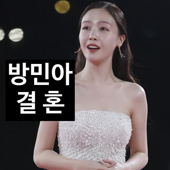  방민아 온주완, 11월 비공개 결혼 이유! 손흥민 입장 발표?! 걸스데이