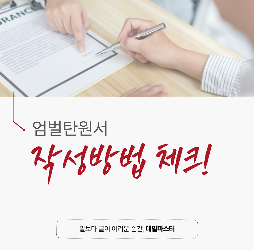 엄벌탄원서 대신 써주는 곳 핵심은 ‘이것’ 입니다