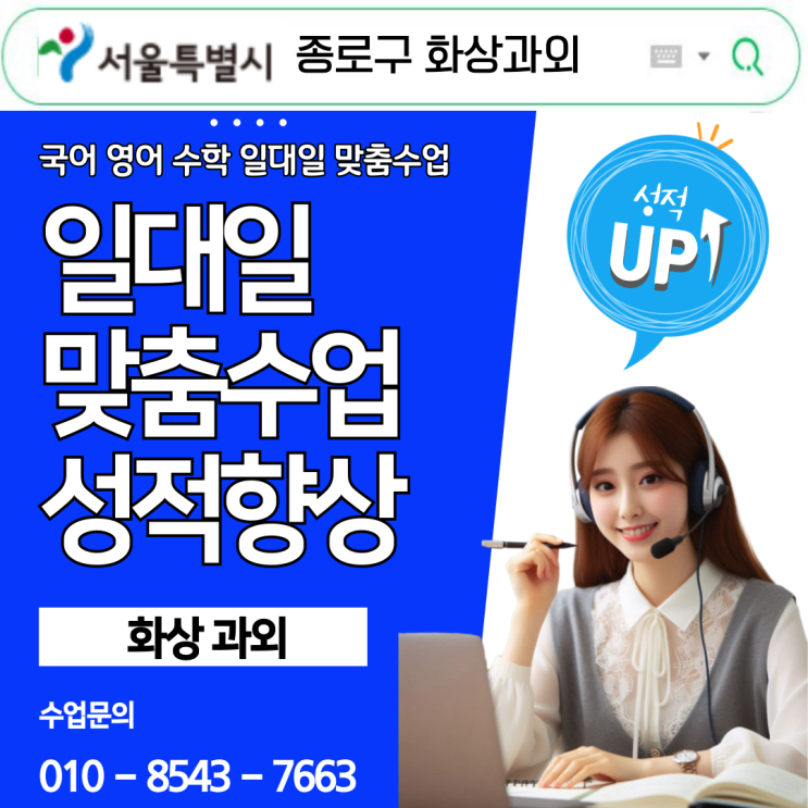 종로구 고등학생 영어·수학 화상과외 후기, 성적과 공부 습관이 모두 바뀌었습니다 종로구 고등학생 영어·수학 화상과외 후기, 성적과 공부 습관이 모두 바뀌었습니다