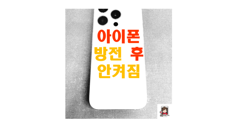 아이폰 방전 후 안 켜짐?! 해결 방법은?