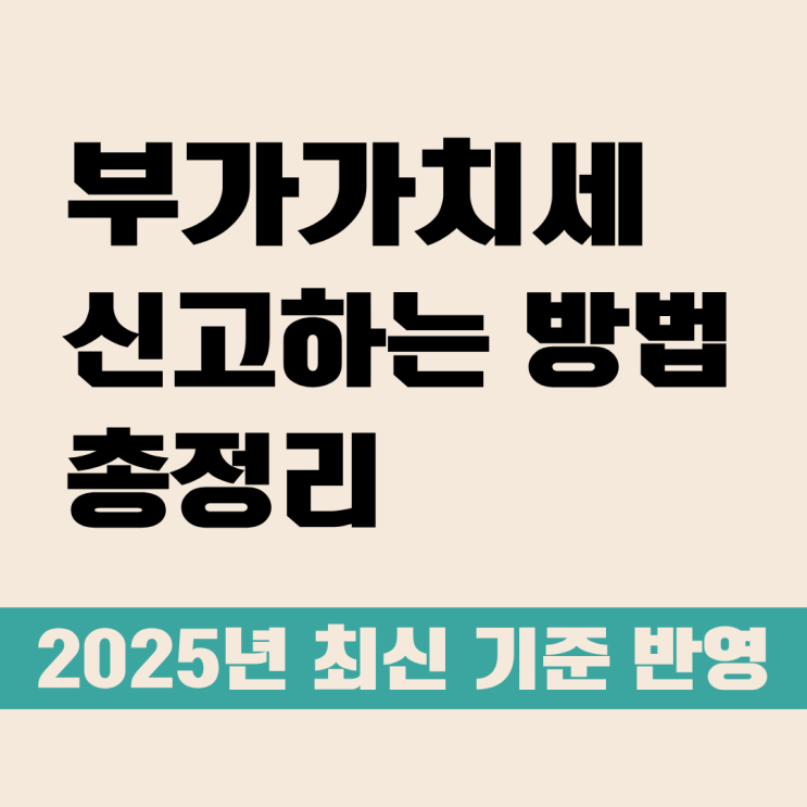  부가가치세 신고기간 및 납부방법, 2025 변경사항까지 총정리