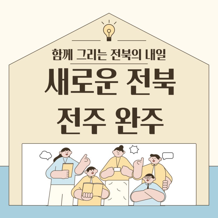 미래를 위한 새로운 도약, 시민과 만들어가는 <b>전주 완주</b> <b>통합</b>