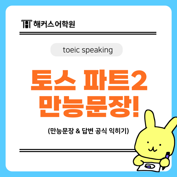  토익스피킹 파트2 사진묘사 만능문장 & 답변 공식 익히기