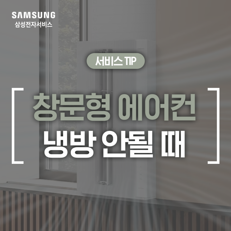  [삼성 에어컨] 창문형 에어컨 냉방이 약할 때 원인과 자가 조치 방법 (찬바람 안 나올 때, 냉방 약함, 냉방 안됨, 공기 흡입구가 막혔어요, 에어컨 필터 청소 방법)