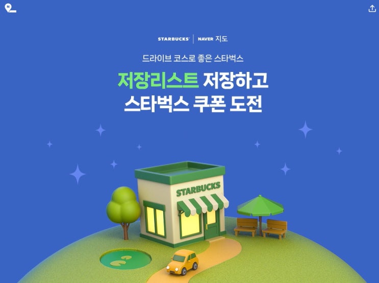  [사이버 보부상 38호 보따리] 공짜 스타벅스 1+1 쿠폰 매일 증정! 네이버 지도 10초 참여 앱테크 (ft. 당첨 꿀팁)