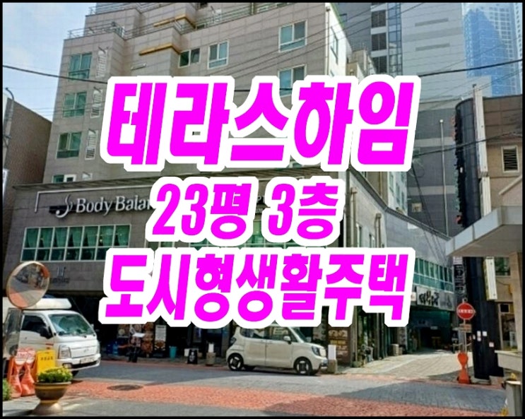  대구수성구빌라경매 범어동 테라스하임 23평형 도시형생활주택