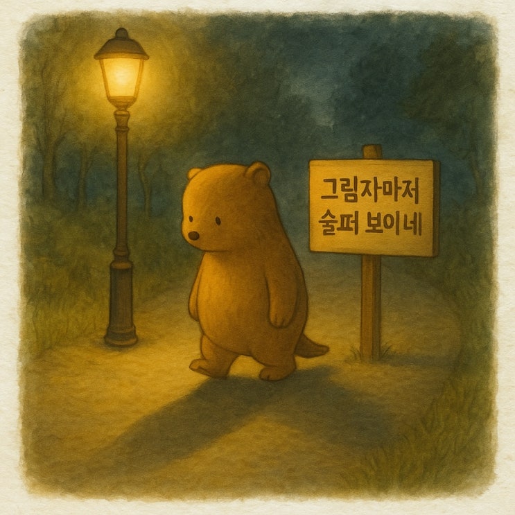  그림자 마저 슬퍼보이네 _ 마르모트