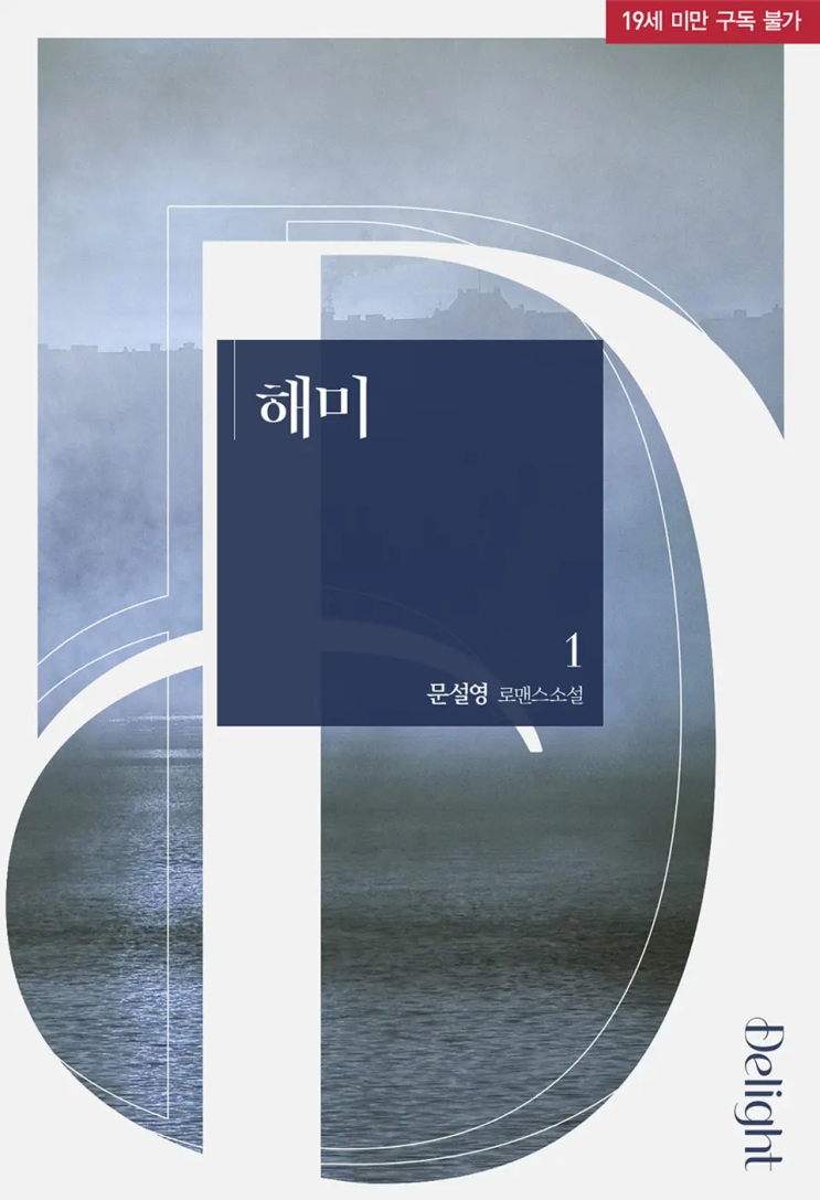 [로맨스 리뷰] 문설영 - 해미