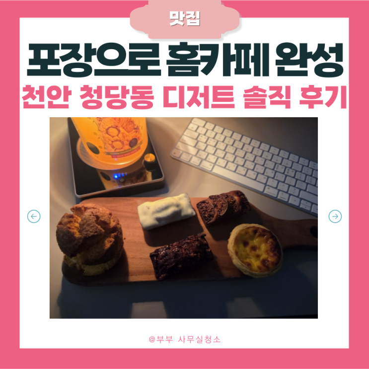 천안청당동카페 버터잇 | 디저트 포장해서 차린 홈카페 | 휘낭시에 스콘 타르트 진짜후기