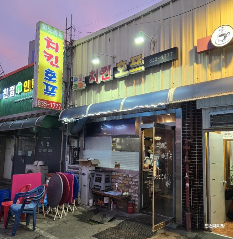  연천 전곡 안주 맛집 전곡역 인근 파노라마치킨호프