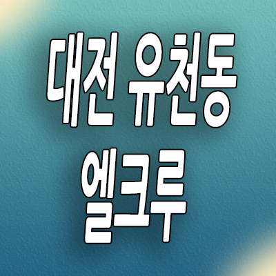  대전 엘크루 민간임대아파트 유천동 10년전세 모델하우스 분양가