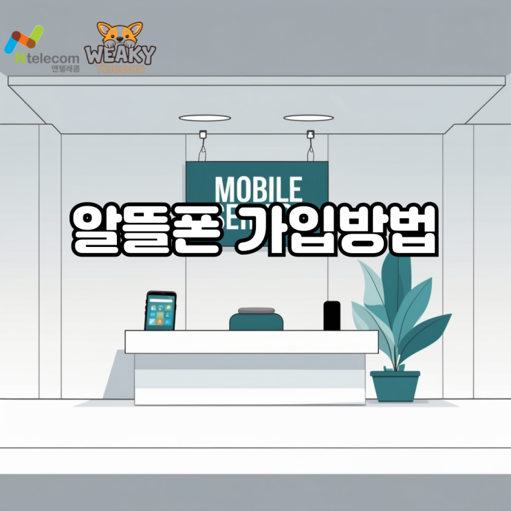  알뜰폰 가입방법, 요금 절약을 원한다면 지금 확인해 보자!