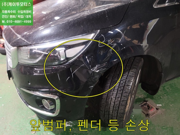  카니발 범퍼벌어짐 위례 보험수리공업사 하남 사고차보험처리 휀더교환