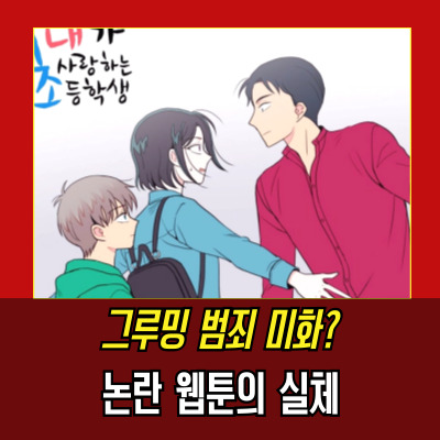  내가사랑하는초등학생 드라마 제작 무산 이유