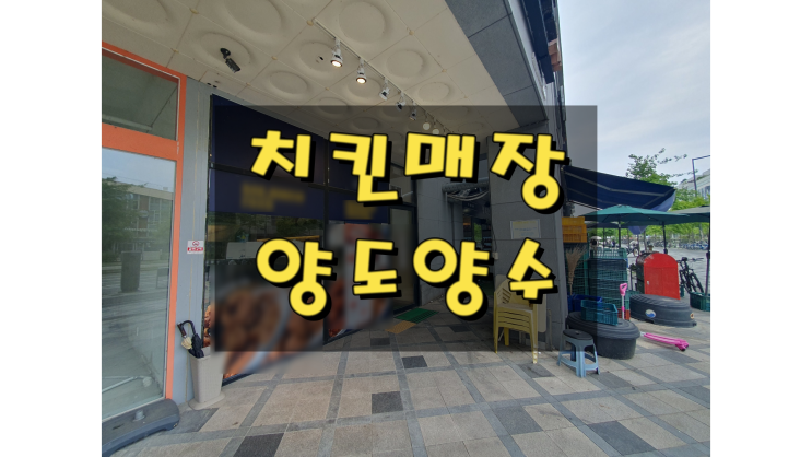  세종시 치킨 프랜차이즈 양도양수