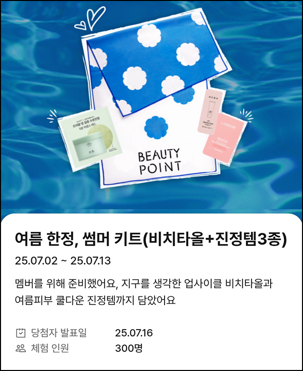 뷰티포인트 썸머 키트 응모(300명)추첨~07.13 뷰티포인트 썸머 키트 응모(300명)추첨~07.13