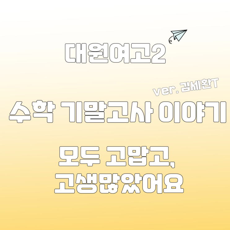  광진구 수학학원 대원여고2  힘들었던 기말고사 시험 이야기 대원여고 학생들 잘했어요~!