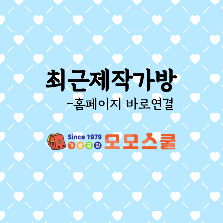  모모스쿨 홈페이지 최근 제작 학원가방 구경하기