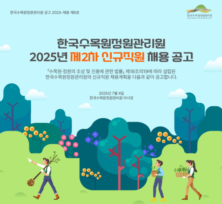  2025 한국수목원정원관리원 채용 전시직·공무직 모집공고 총정리 (NCS, 가점사항, 연봉정보 포함)(~7/21)