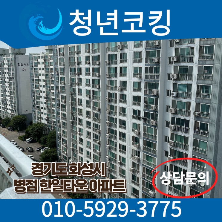  화성 병점동 방수업체 실리콘코킹은 청년코킹 입니다.