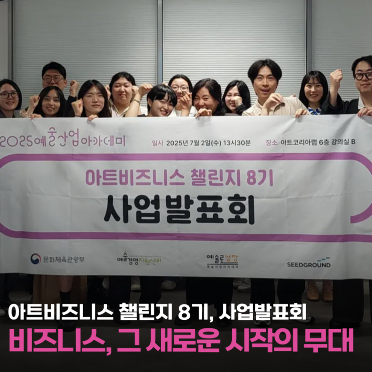  아이템을 무대로! 아트비즈니스챌린지 8기, 예술창업 사업발표회