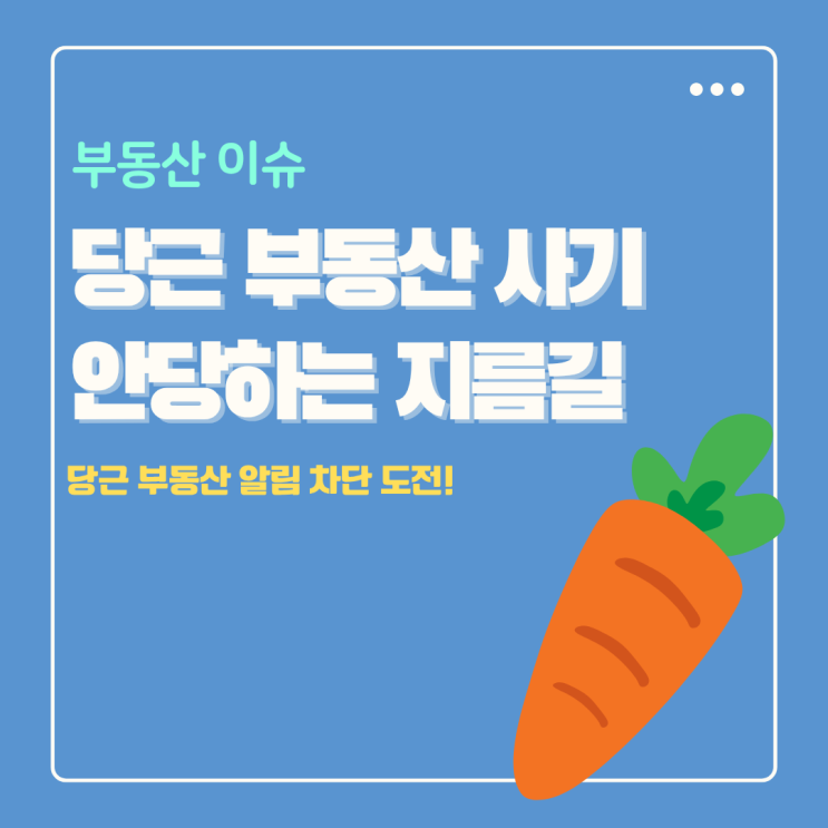 당근 부동산 허위 매물 사기 안당하는 대처법