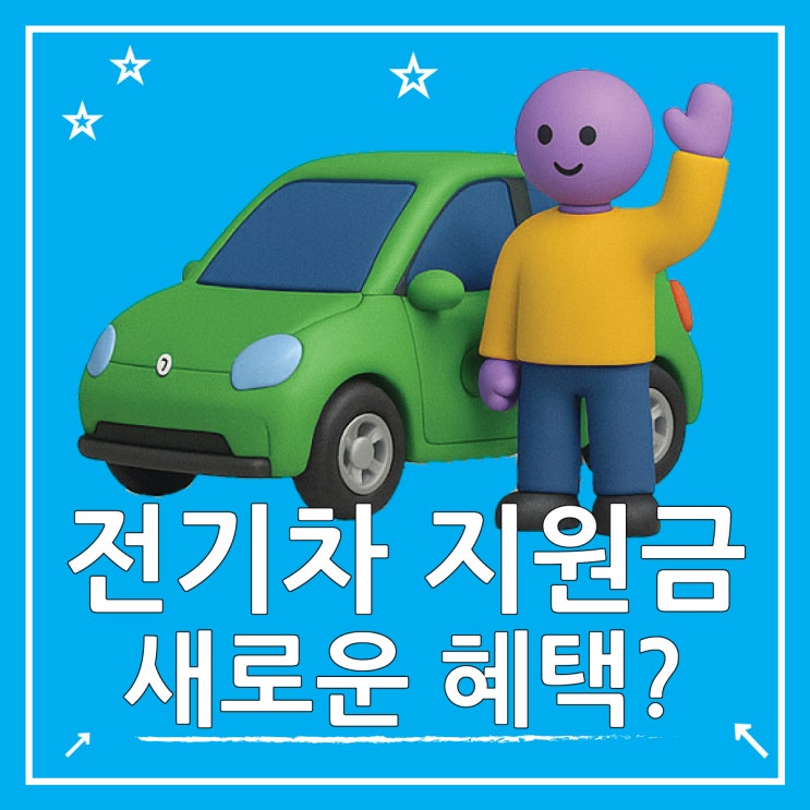  전기차 전환지원금, 소문의 200만원 혜택 팩트체크
