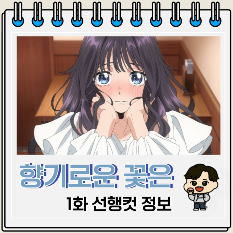  향기로운 꽃은 늠름하게 핀다 1화 카오루코