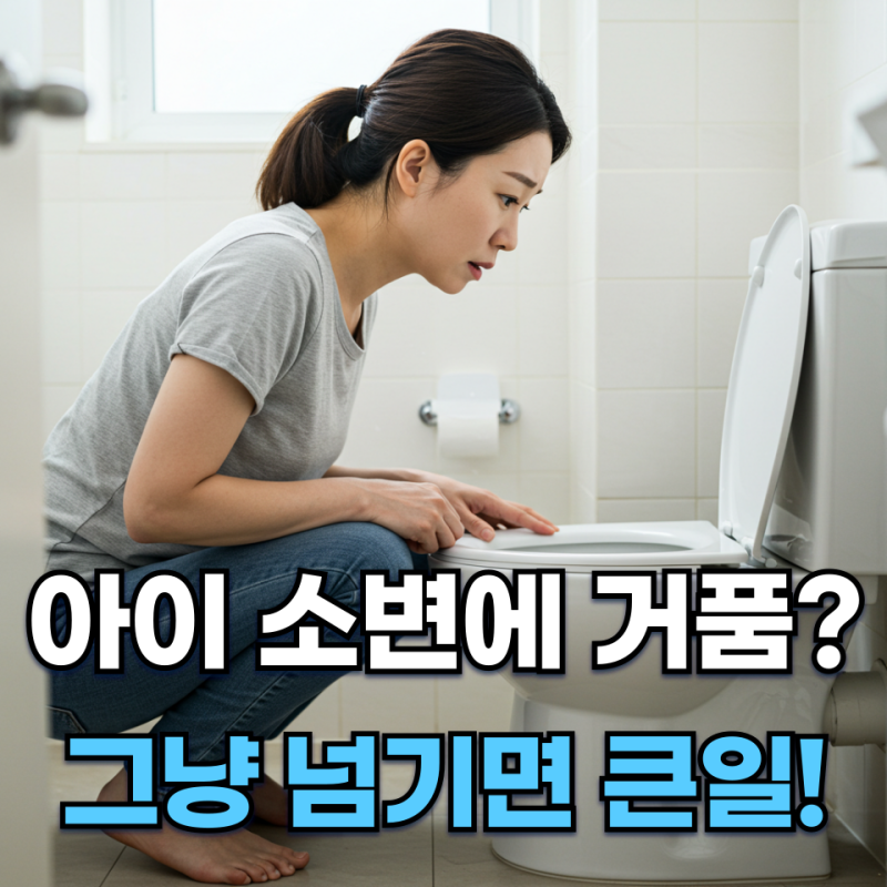 어린이 소변거품, 그냥 두면 위험할까? 냄새와 색깔로 알아보는 신호