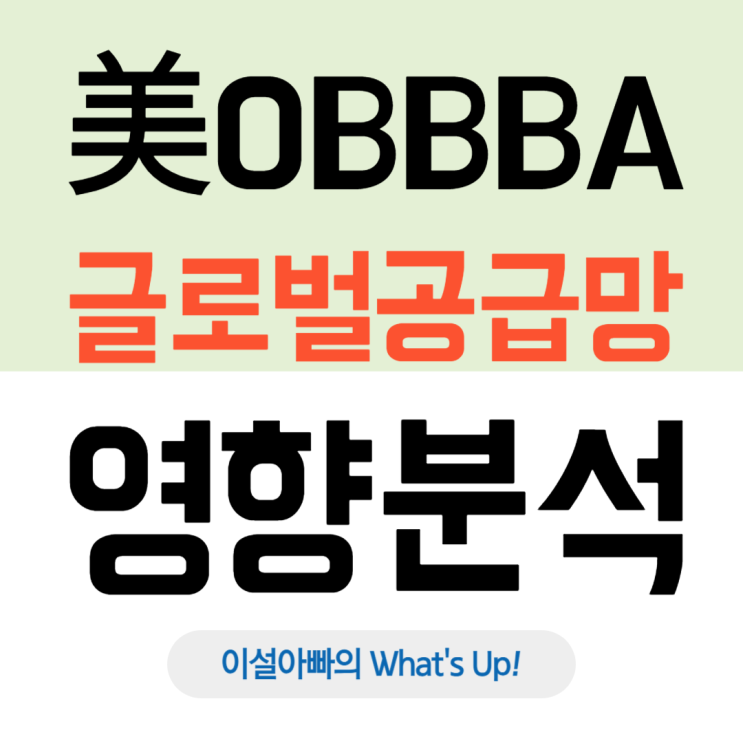  트럼프의 OBBBA에 반도체 세액공제 확대 포함, 글로벌 공급망에 미칠 영향 분석