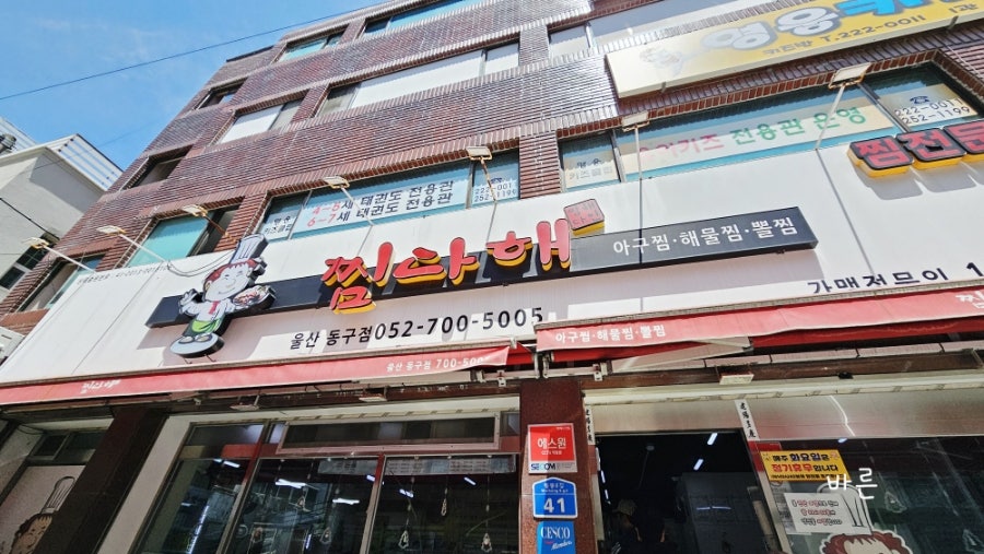 찜다해 울산동구점 사진 1