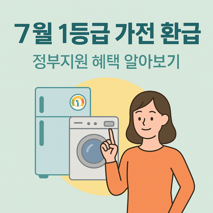  7월 1등급 가전 환급! 엄마 냉장고 바꾸며 알게된 꿀정보!