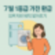 7월 1등급 가전 환급! 엄마 냉장고 바꾸며 알게된 꿀정보!