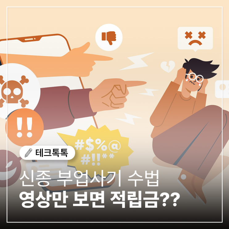  온라인 부업 사기(쇼핑몰, 리뷰, 영상시청 등) 사례소개 및 대응방법