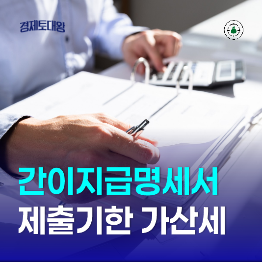  거주자 사업소득 간이지급명세서 발급 방법 제출기한 가산세 정리