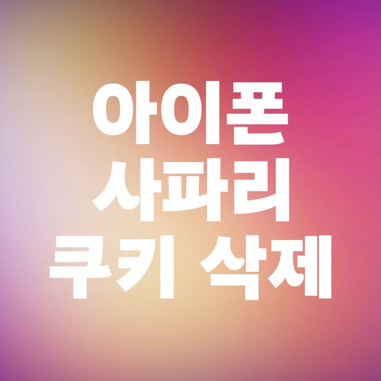  아이폰 사파리 쿠키삭제 방문기록 지우기 방법