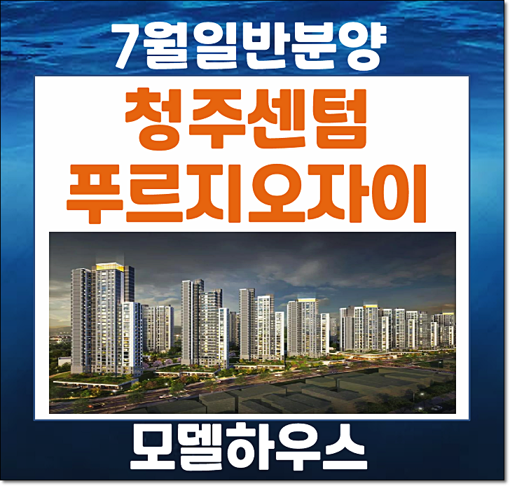  청주 사직동 센텀 푸르지오 자이 분양가 얼마 예상?