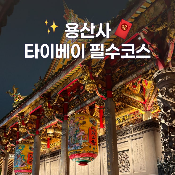  대만 타이베이 여행 가볼만한곳 용산사 입장료 운영시간 점괘보는법 총정리