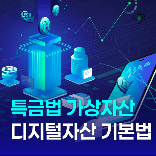  특금법에서 시작된 가상자산에서 디지털자산 기본법으로